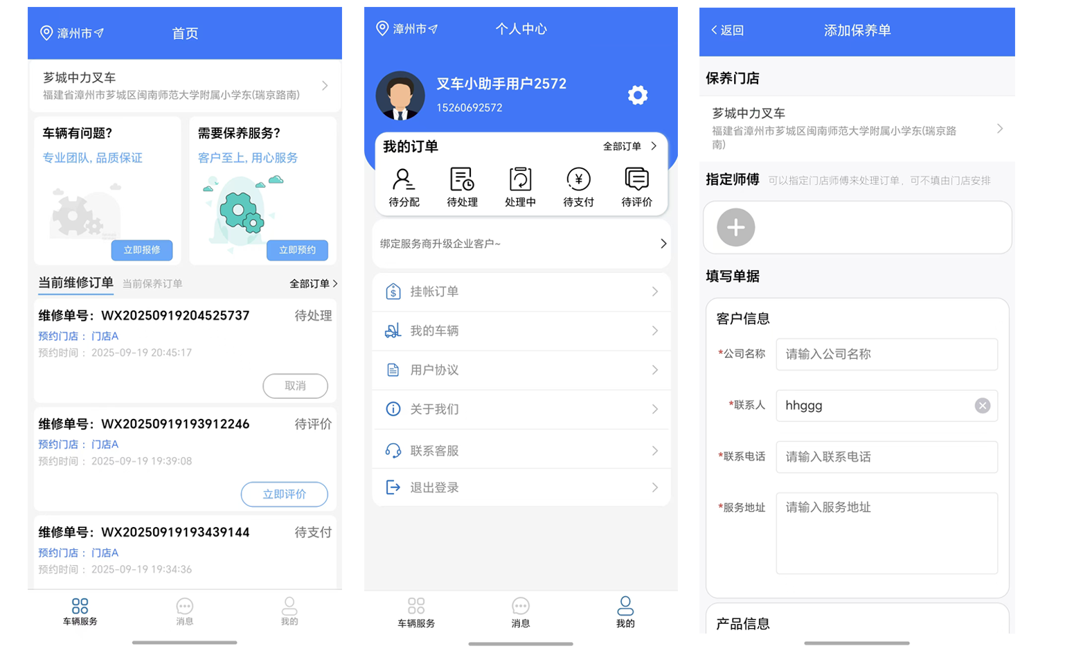 叉車(chē)售后小幫手APP